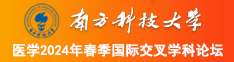 WW逼逼5080南方科技大学医学2024年春季国际交叉学科论坛